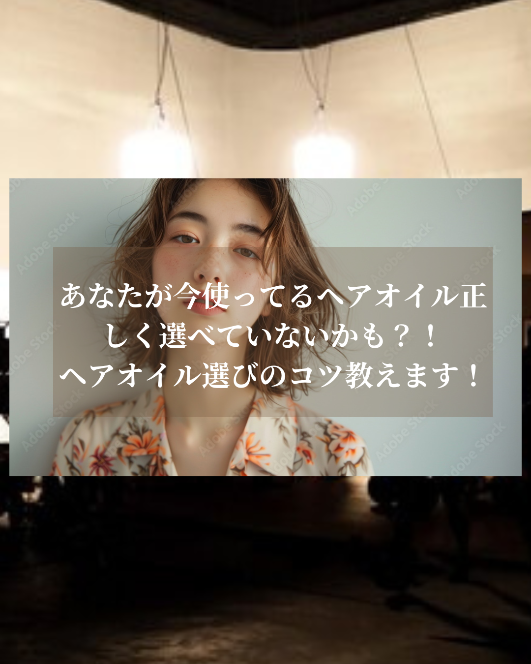 あなたが今使ってるヘアオイル正しく選べていないかも?!ヘアオイル選びのコツ教えます!【ヘアーカラー&ヘアケア専門toiro甲子園支店】