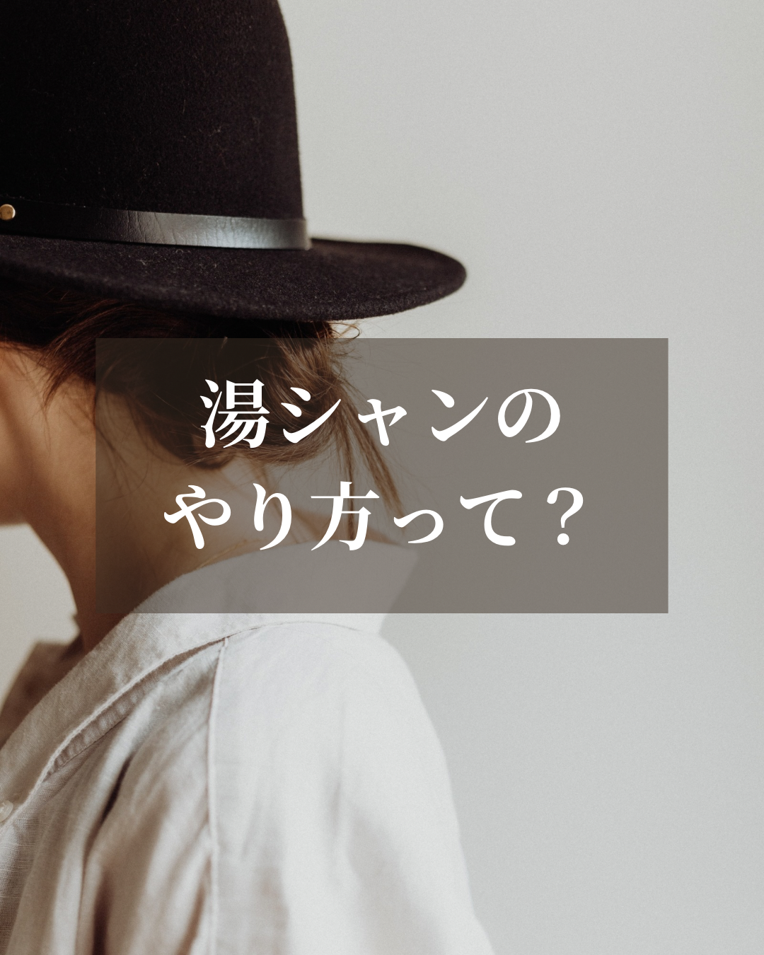 湯シャンのやり方って? 【ヘアーカラー&ヘアケア専門toiro甲子園支店】